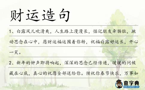 財運造句