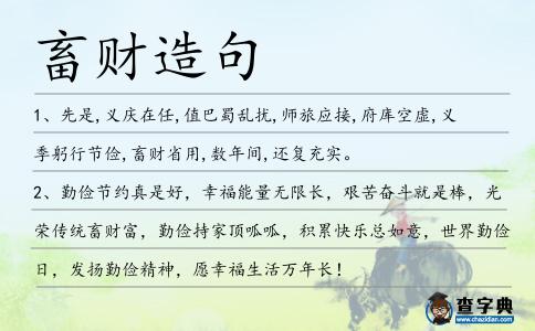 畜財造句