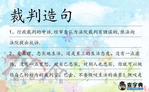 裁判造句