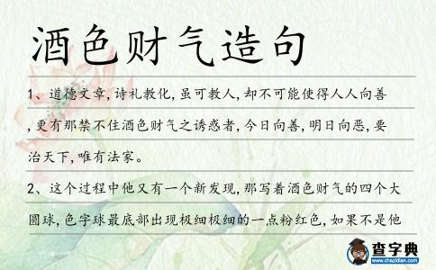 酒色財(cái)氣造句