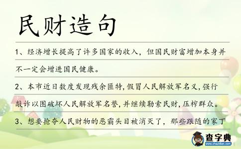 民財造句
