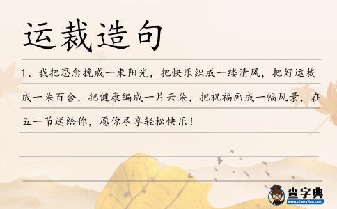 運裁造句