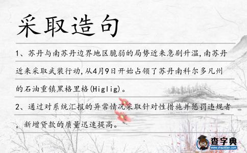 采取造句