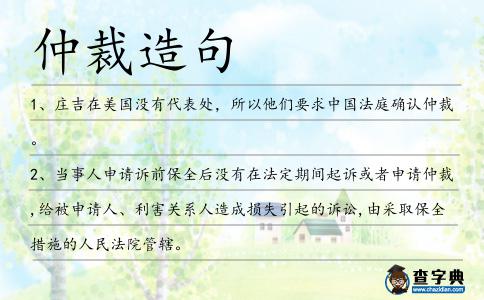 仲裁造句