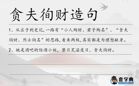 貪夫徇財造句