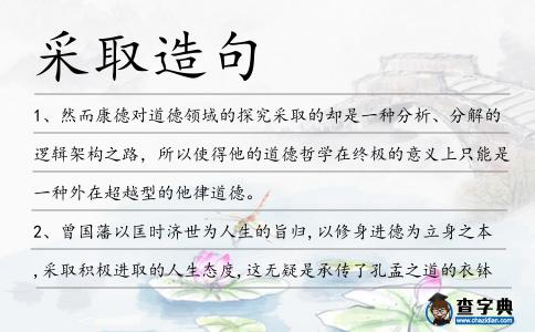 采取造句