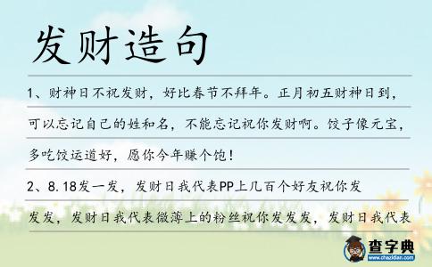 發(fā)財(cái)造句