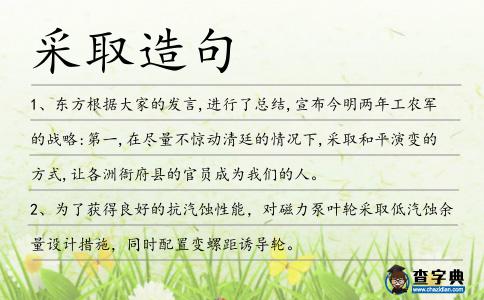 采取造句