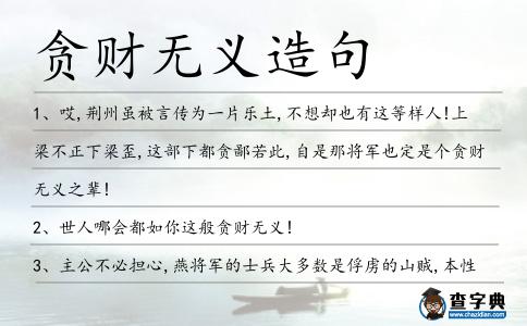貪財無義造句
