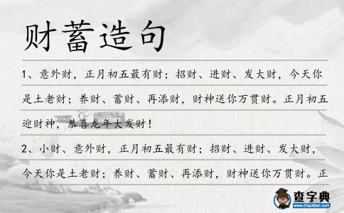 財蓄造句