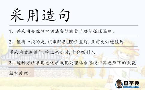 采用造句