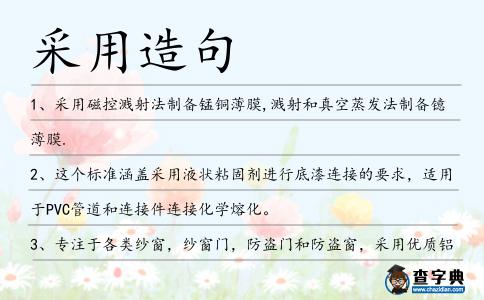 采用造句