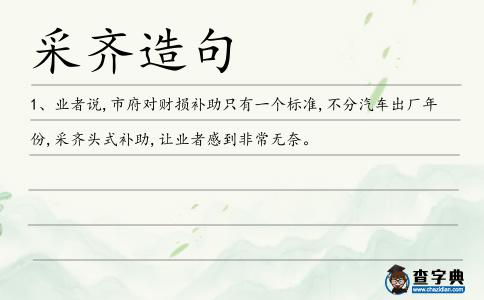采齊造句