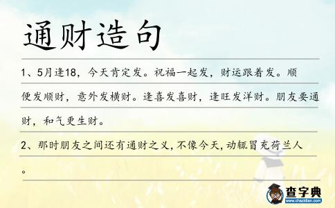 通財造句