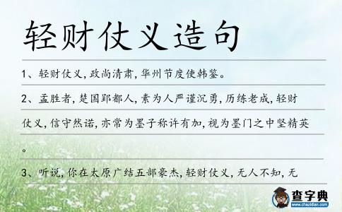 輕財(cái)仗義造句