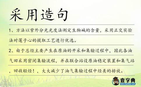 采用造句