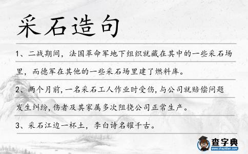 采石造句