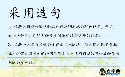 采用造句