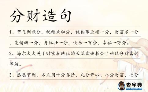 分財(cái)造句