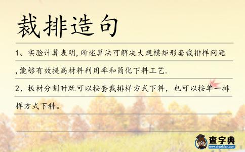 裁排造句