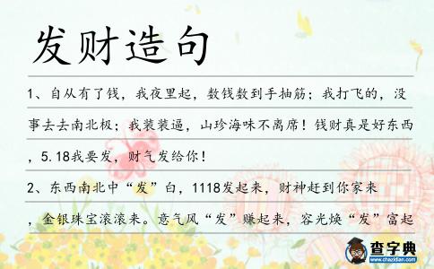 發財造句
