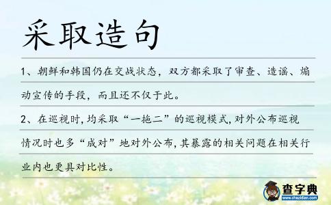 采取造句