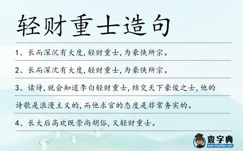 輕財(cái)重士造句