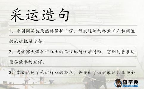 采運造句