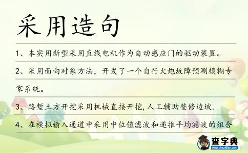 采用造句
