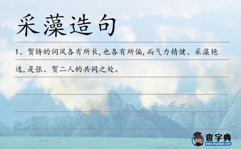 采藻造句