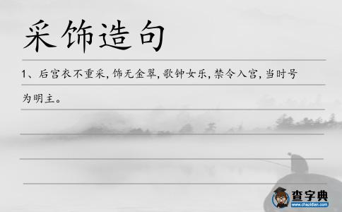 采飾造句
