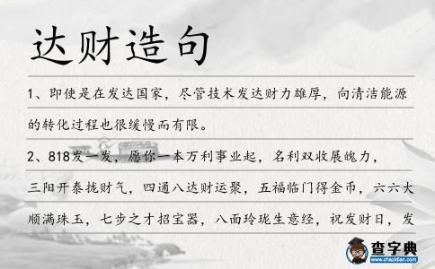 達(dá)財(cái)造句