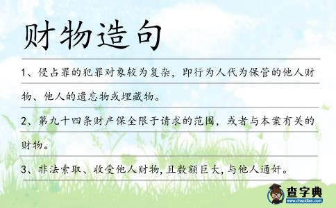 財(cái)物造句