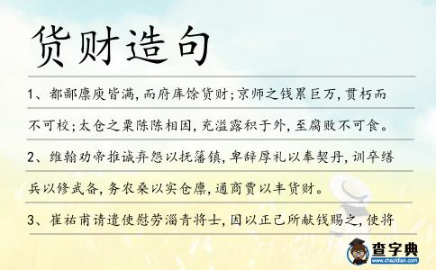 貨財造句