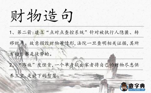 財物造句