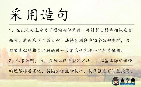 采用造句