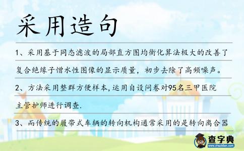 采用造句