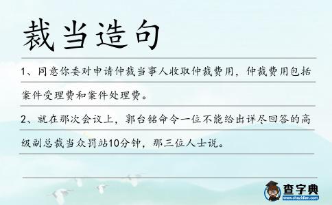 裁當(dāng)造句