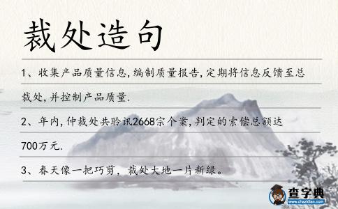 裁處造句