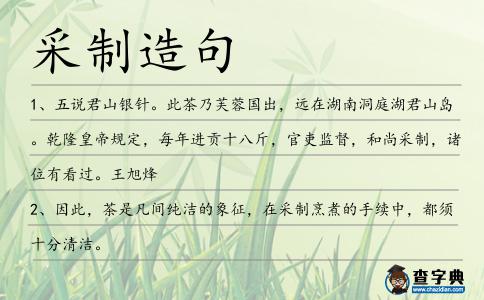 采制造句