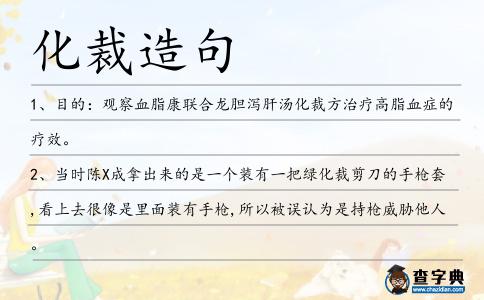 化裁造句