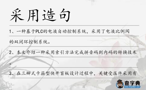 采用造句