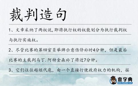 裁判造句