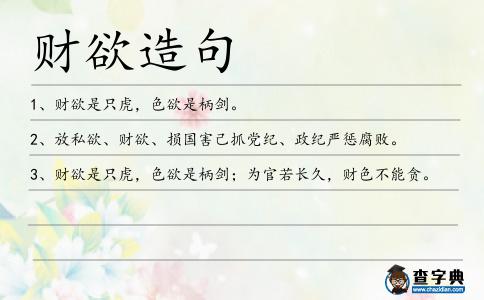 財欲造句