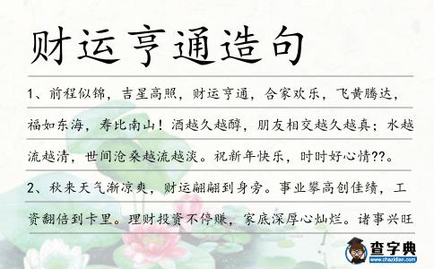 財運亨通造句