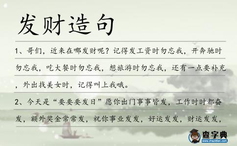 發財造句
