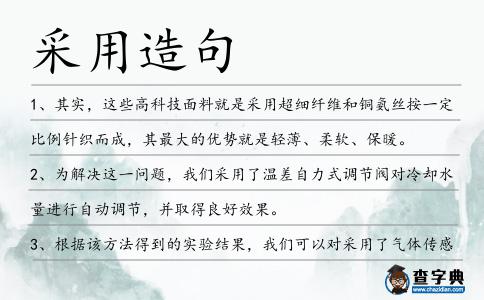 采用造句
