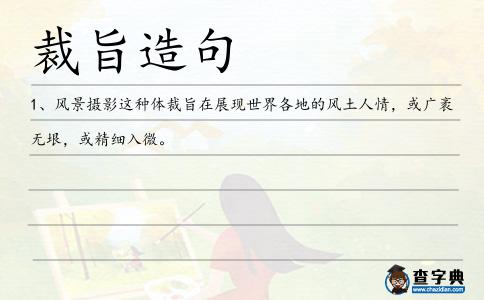 裁旨造句