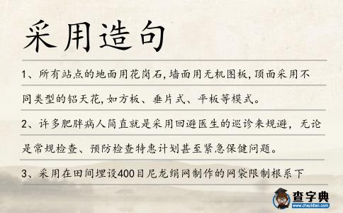 采用造句