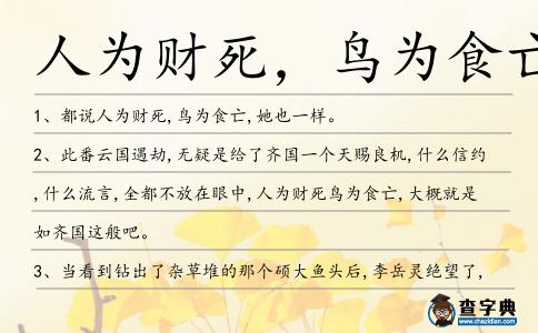 人為財死,鳥為食亡造句